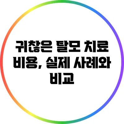 귀찮은 탈모 치료 비용, 실제 사례와 비교