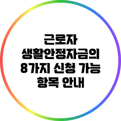 근로자 생활안정자금의 8가지 신청 가능 항목 안내