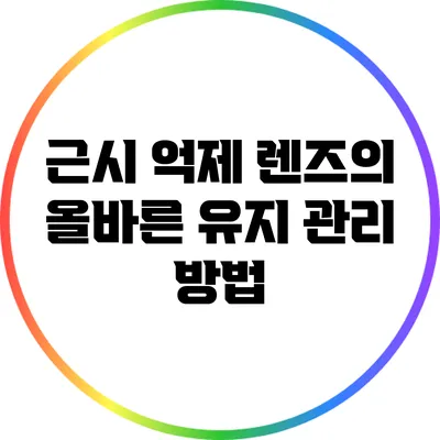 근시 억제 렌즈의 올바른 유지 관리 방법