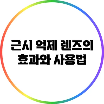 근시 억제 렌즈의 효과와 사용법