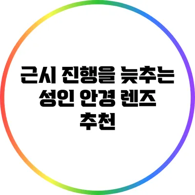 근시 진행을 늦추는 성인 안경 렌즈 추천