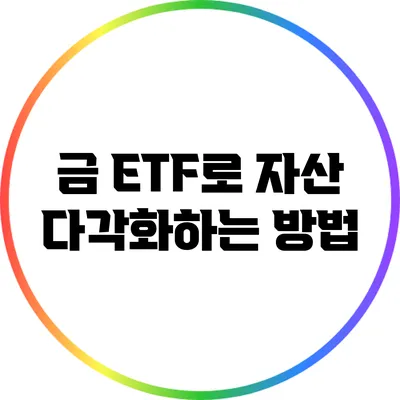 금 ETF로 자산 다각화하는 방법