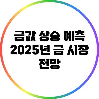금값 상승 예측: 2025년 금 시장 전망