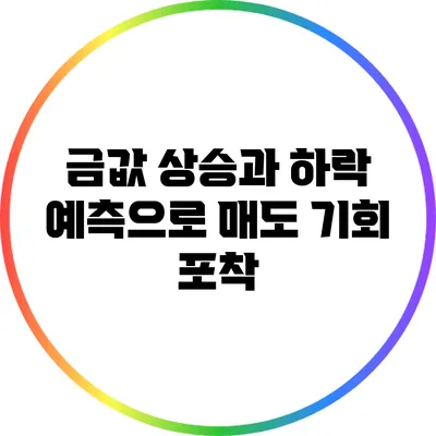 금값 상승과 하락 예측으로 매도 기회 포착
