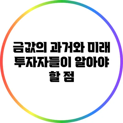금값의 과거와 미래: 투자자들이 알아야 할 점