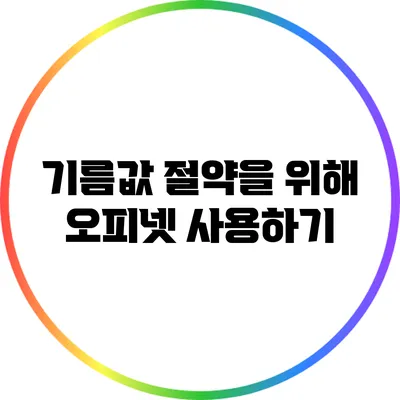 기름값 절약을 위해 오피넷 사용하기