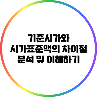 기준시가와 시가표준액의 차이점 분석 및 이해하기