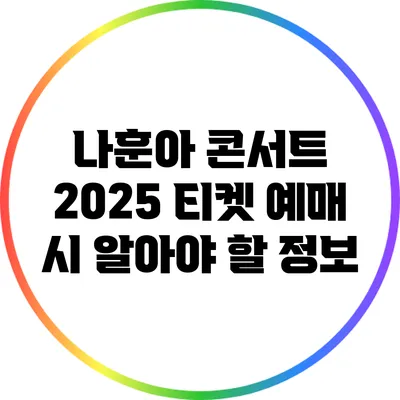 나훈아 콘서트 2025 티켓 예매 시 알아야 할 정보