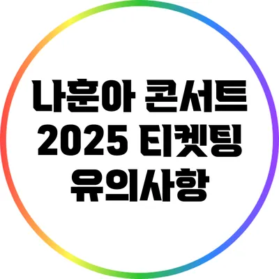나훈아 콘서트 2025 티켓팅 유의사항