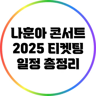 나훈아 콘서트 2025 티켓팅 일정 총정리