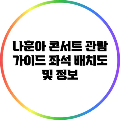 나훈아 콘서트 관람 가이드 좌석 배치도 및 정보