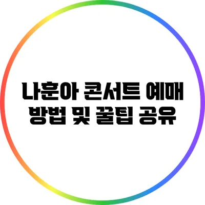 나훈아 콘서트 예매 방법 및 꿀팁 공유