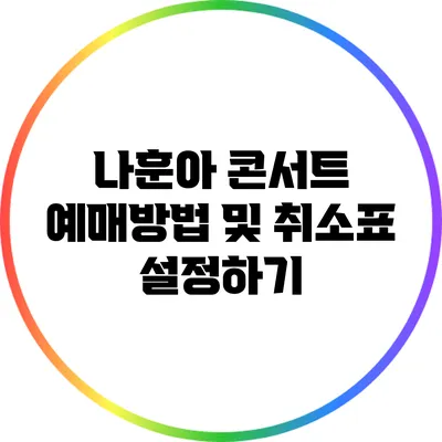 나훈아 콘서트 예매방법 및 취소표 설정하기