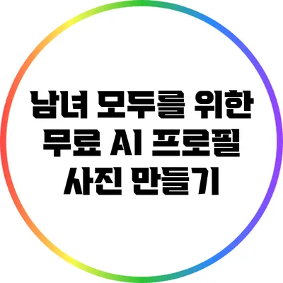 남녀 모두를 위한 무료 AI 프로필 사진 만들기