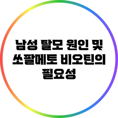 남성 탈모 원인 및 쏘팔메토 비오틴의 필요성