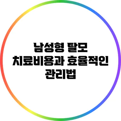 남성형 탈모 치료비용과 효율적인 관리법