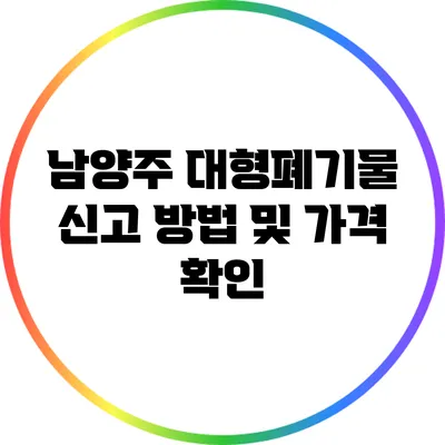 남양주 대형폐기물 신고 방법 및 가격 확인