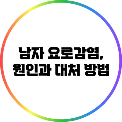 남자 요로감염, 원인과 대처 방법