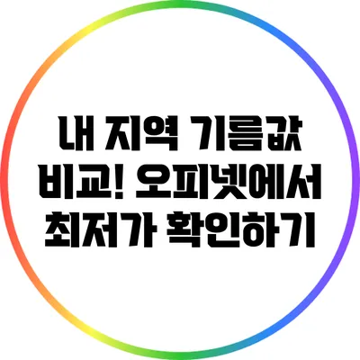 내 지역 기름값 비교! 오피넷에서 최저가 확인하기