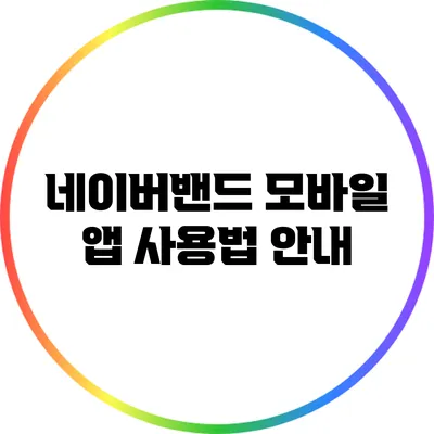 네이버밴드 모바일 앱 사용법 안내