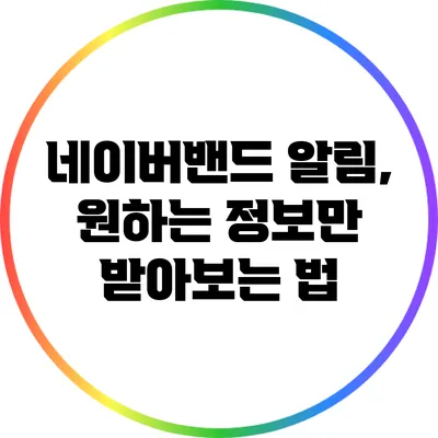 네이버밴드 알림, 원하는 정보만 받아보는 법
