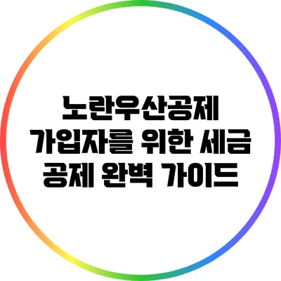 노란우산공제 가입자를 위한 세금 공제 완벽 가이드