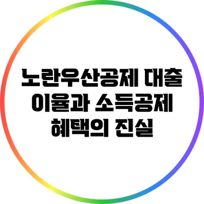 노란우산공제 대출 이율과 소득공제 혜택의 진실