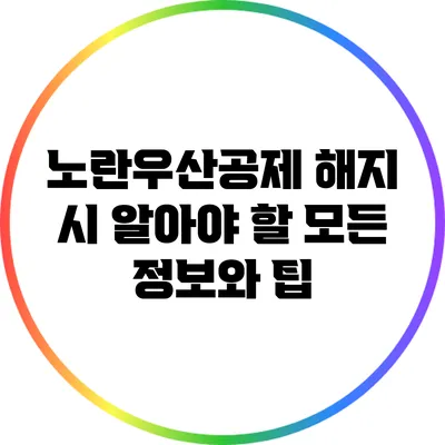 노란우산공제 해지 시 알아야 할 모든 정보와 팁