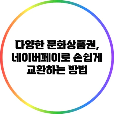 다양한 문화상품권, 네이버페이로 손쉽게 교환하는 방법