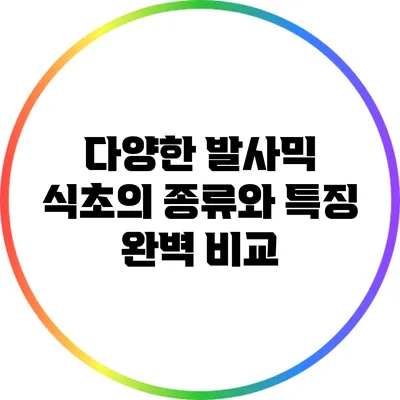 다양한 발사믹 식초의 종류와 특징 완벽 비교