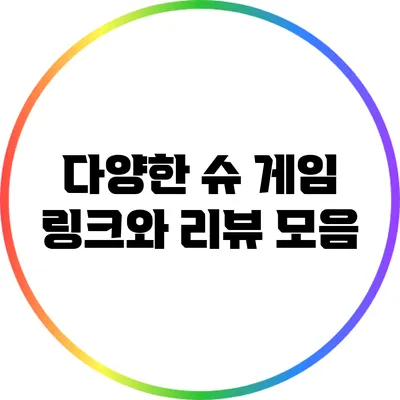 다양한 슈 게임 링크와 리뷰 모음