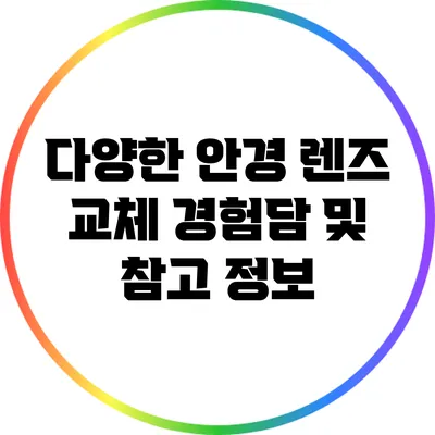 다양한 안경 렌즈 교체 경험담 및 참고 정보