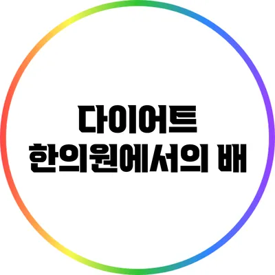 다이어트 한의원에서의 배