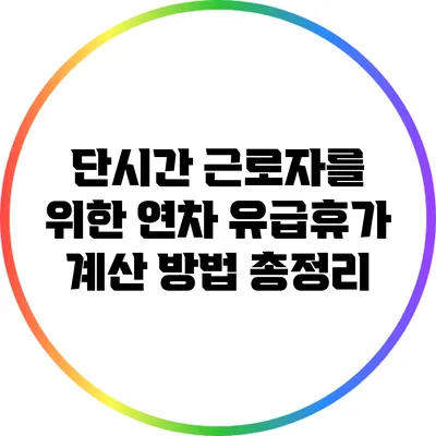 단시간 근로자를 위한 연차 유급휴가 계산 방법 총정리