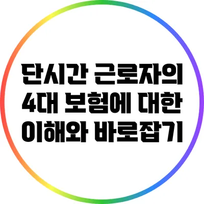 단시간 근로자의 4대 보험에 대한 이해와 바로잡기
