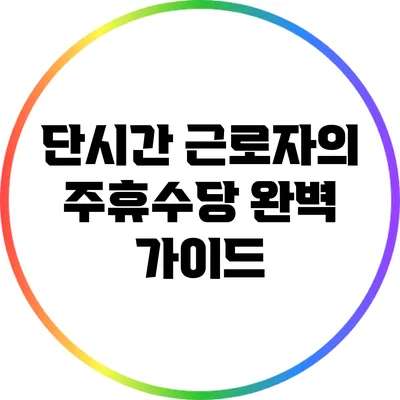 단시간 근로자의 주휴수당 완벽 가이드