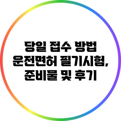 당일 접수 방법 운전면허 필기시험, 준비물 및 후기