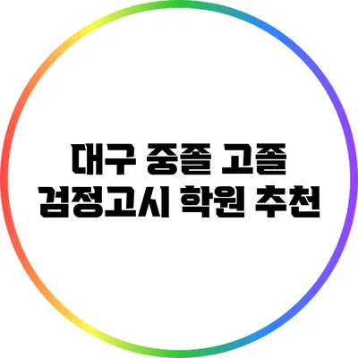 대구 중졸 고졸 검정고시 학원 추천