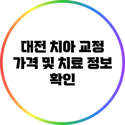대전 치아 교정: 가격 및 치료 정보 확인
