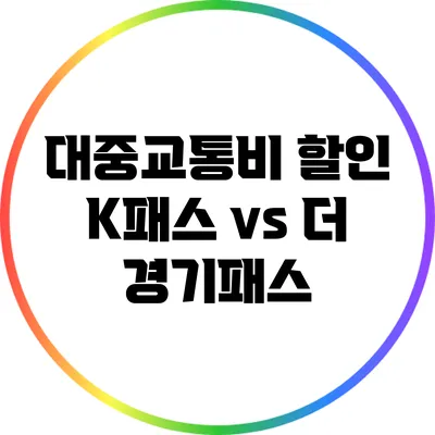 대중교통비 할인: K패스 vs 더 경기패스
