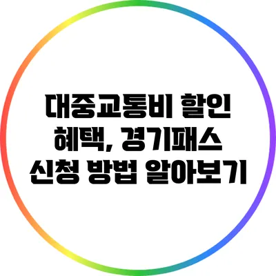대중교통비 할인 혜택, 경기패스 신청 방법 알아보기