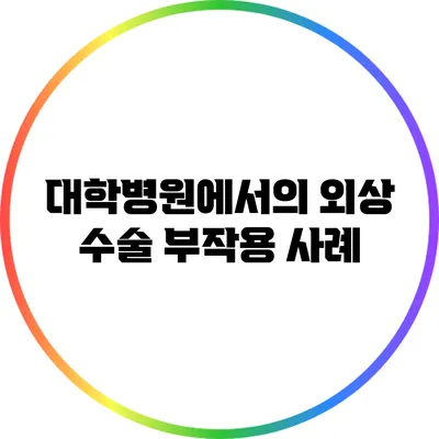 대학병원에서의 외상 수술 부작용 사례