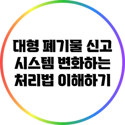 대형 폐기물 신고 시스템: 변화하는 처리법 이해하기
