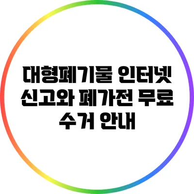 대형폐기물 인터넷 신고와 폐가전 무료 수거 안내