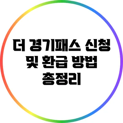 더 경기패스 신청 및 환급 방법 총정리