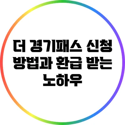 더 경기패스 신청 방법과 환급 받는 노하우