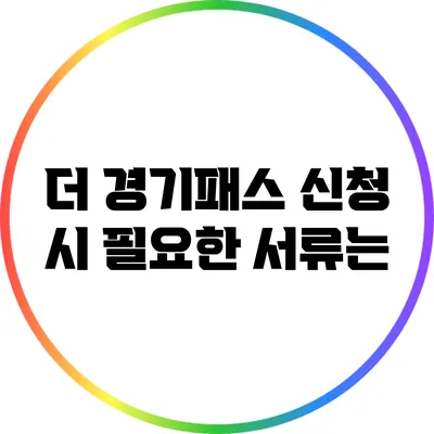 더 경기패스 신청 시 필요한 서류는?