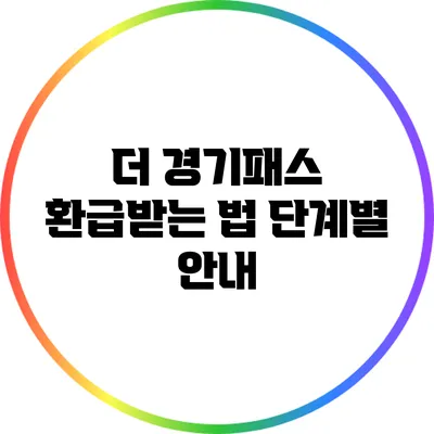 더 경기패스 환급받는 법: 단계별 안내