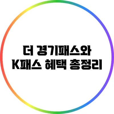 더 경기패스와 K패스 혜택 총정리