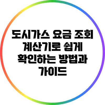 도시가스 요금 조회 계산기로 쉽게 확인하는 방법과 가이드